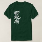 Gotenba by vertically in calligraphy Kanji T-Shirt