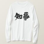 governor in calligraphy kanji long sleeves T-shirt