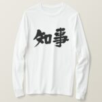 governor in calligraphy kanji long sleeves T shirt