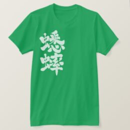 grasshopper in brushed Kanji キリギリス T-Shirt