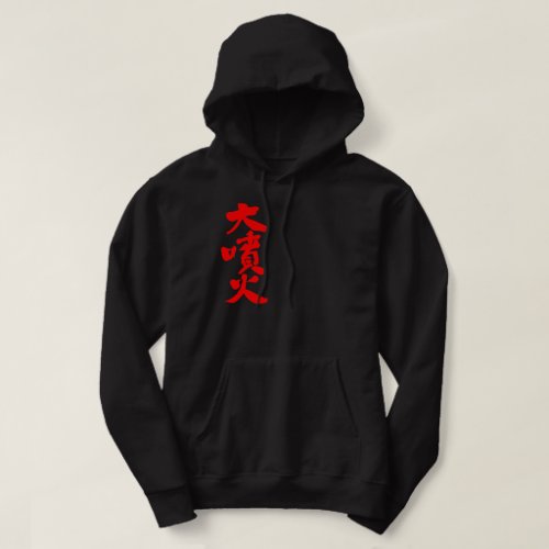 kanji_great_eruption_hoodie-red-letters great eruption in Japanese Kanji Hoodie