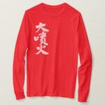great eruption in Japanese Kanji long sleeves T-Shirt
