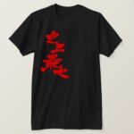 greatest in history in Kanji penmanship T-Shirt