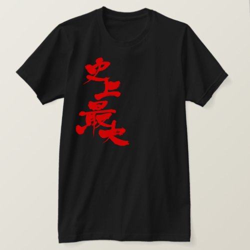 greatest in history in Kanji penmanship T-Shirt