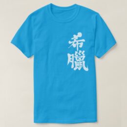 Greece country in penmanship Kanji T-Shirt