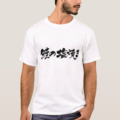 Grilling fish with salt of the salmon in Kanji and Hiragana 鮭の塩焼き T-Shirts