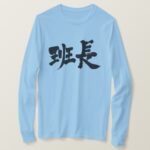 group leader in hand-writing Kanji long sleeves T-Shirt