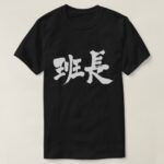 group leader in Kanji T-Shirt