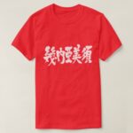 place in Japanese kanji for Guinea bissau with flag pattern t-shirt