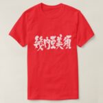 place in Japanese kanji for Guinea bissau with flag pattern t shirt