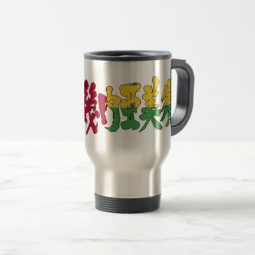 kanji guinea bissau oz stainless steel travel mug