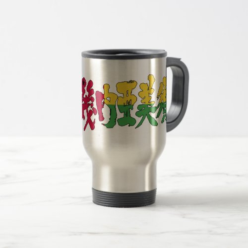 kanji guinea bissau 15oz stainless steel travel mug