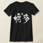 Hakata in hand-writing Kanji T-Shirt