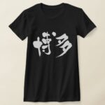Hakata in hand writing Kanji T Shirt