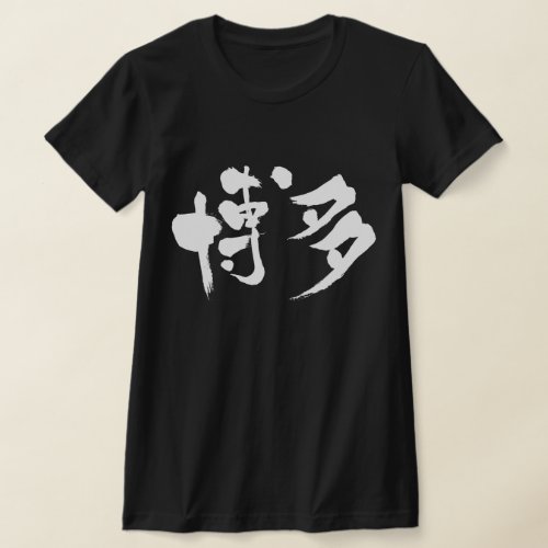 Hakata in hand writing Kanji T Shirt