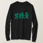 Hanarokusho color penmanship in Kanji はなろくしょう 和の色 long sleeve T Shirt