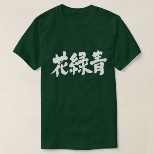Hanarokusho color brushed in Kanji はなろくしょう 和の色 T Shirts