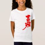 Happiness in brushed Japanese Kanji 嘉 T Shirt