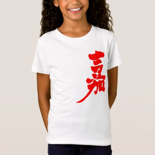 Happiness in brushed Japanese Kanji 嘉 T-Shirts