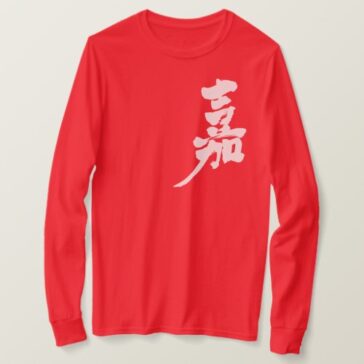 Happiness in penmanship Kanji long sleeves T-Shirts