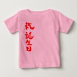 Happy birthday in brushed Kanji Baby T-Shirt