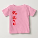 Happy birthday in brushed Kanji Baby T Shirt