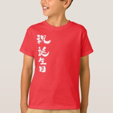 Happy birthday in calligraphy Kanji T-Shirt