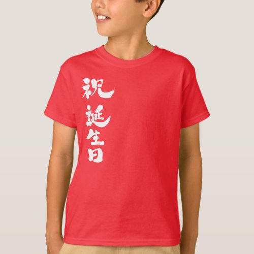 Happy birthday in calligraphy Kanji T Shirt