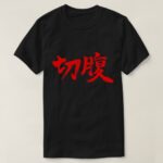 Hara-kiri in brushed Kanji 切腹 T-Shirt