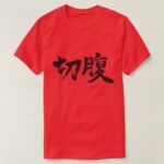 Hara-kiri in Japanese Kanji T-Shirt