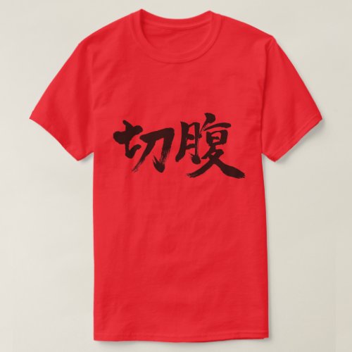 Hara-kiri in Japanese Kanji T-Shirt