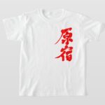 Harajuku in calligraphy kanji T-Shirts