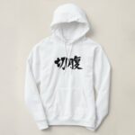 Harakiri in brushed Kanji 切腹 Hoodie