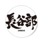 Hasebe in Kanji penmanship Classic Round Sticker
