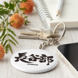 name Hasebe in berushed Kanji Keychain