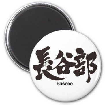 Hasebe in Kanji calligraphy Magnet
