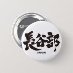 Hasebe in Kanji penmanship Pinback Button