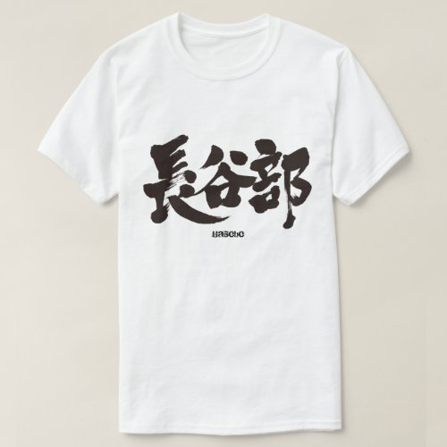 Hasebe in Kanji calligraphy T-Shirt