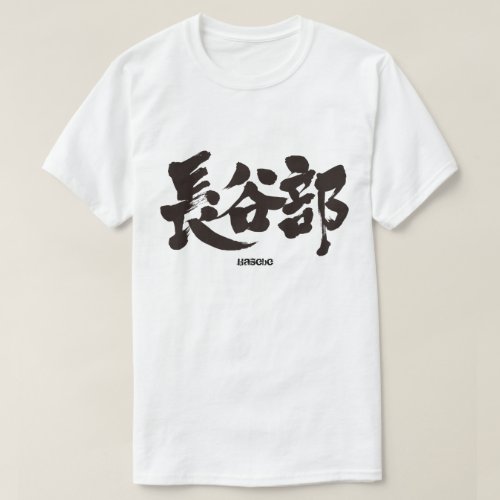 Hasebe in Kanji calligraphy T Shirt