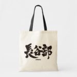 Hasebe in Kanji penmanship Tote Bag