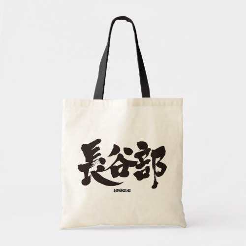 Hasebe in Kanji penmanship Tote Bag