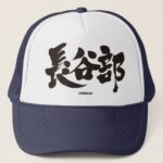Hasebe in Kanji calligraphy Trucker Hat