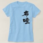 state of Hawaii in brushed kanji T-Shirt