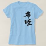 state of Hawaii in brushed kanji T Shirt