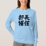 head assistant of a department in hand-writing kanji t-shirts