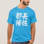 head assistant of a department in Kanji T-Shirt