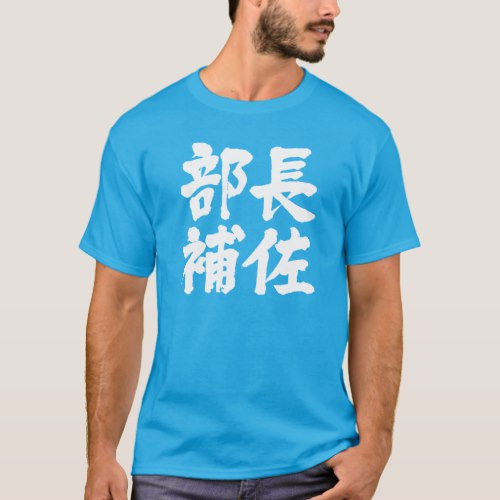 head assistant of a department  in Kanji T-Shirt