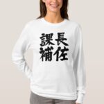 head assistant of a section in brushed kanji T-shirt