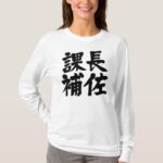 head assistant of a section in brushed kanji T shirt