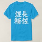 head assistant of a section in kanji 課長補佐 T-shirt